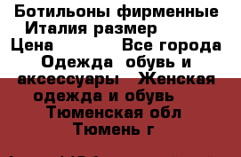 Ботильоны фирменные Италия размер 37-38 › Цена ­ 7 000 - Все города Одежда, обувь и аксессуары » Женская одежда и обувь   . Тюменская обл.,Тюмень г.